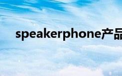 speakerphone产品（speakerphone）