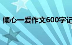 倾心一爱作文600字记叙文（倾心一爱作文）