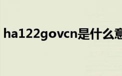 ha122govcn是什么意思（ha 122 gov cn）