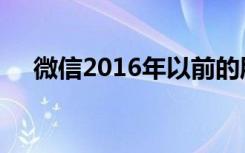 微信2016年以前的朋友圈（微信2016）