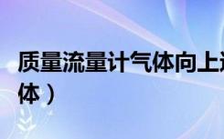 质量流量计气体向上还是向下（质量流量计气体）