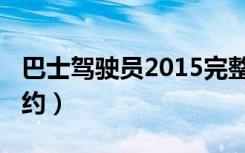 巴士驾驶员2015完整版（巴士驾驶员2010纽约）