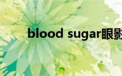 blood sugar眼影（blood sugar）