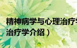 精神病学与心理治疗学（关于精神病学与心理治疗学介绍）