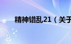 精神错乱21（关于精神错乱21介绍）