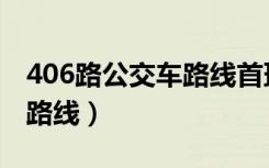 406路公交车路线首班车时间（406路公交车路线）