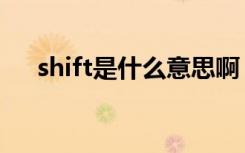 shift是什么意思啊（shift是什么意思）