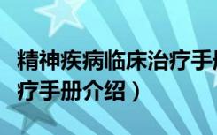 精神疾病临床治疗手册（关于精神疾病临床治疗手册介绍）