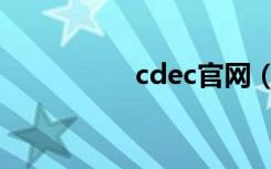 cdec官网（cdec联赛）