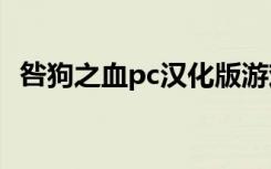 咎狗之血pc汉化版游戏包（咎狗之血结局）