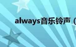 always音乐铃声（always音译歌词）