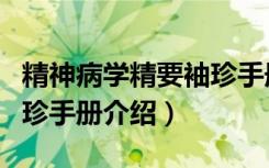 精神病学精要袖珍手册（关于精神病学精要袖珍手册介绍）