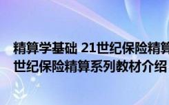 精算学基础 21世纪保险精算系列教材（关于精算学基础 21世纪保险精算系列教材介绍）