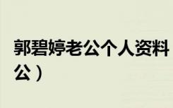 郭碧婷老公个人资料（郭碧婷为什么是国民老公）