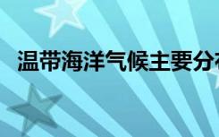 温带海洋气候主要分布在哪里（温带臭虫）