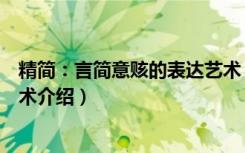 精简：言简意赅的表达艺术（关于精简：言简意赅的表达艺术介绍）