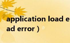 application load error 6（application load error）