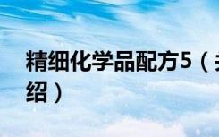 精细化学品配方5（关于精细化学品配方5介绍）