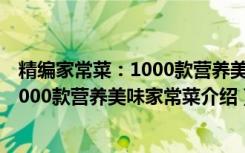 精编家常菜：1000款营养美味家常菜（关于精编家常菜：1000款营养美味家常菜介绍）