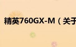 精英760GX-M（关于精英760GX-M介绍）