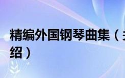 精编外国钢琴曲集（关于精编外国钢琴曲集介绍）