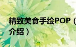 精致美食手绘POP（关于精致美食手绘POP介绍）