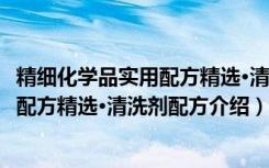 精细化学品实用配方精选·清洗剂配方（关于精细化学品实用配方精选·清洗剂配方介绍）