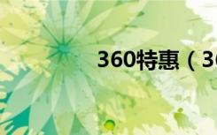 360特惠（360特权礼包）