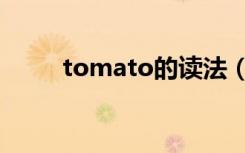 tomato的读法（tomato的音标）