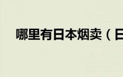 哪里有日本烟卖（日本免税店烟价格表）