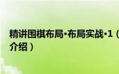 精讲围棋布局·布局实战·1（关于精讲围棋布局·布局实战·1介绍）