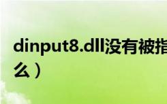 dinput8.dll没有被指定在（dinput8 dll是什么）