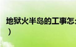 地狱火半岛的工事怎么做（地狱火半岛的工事）