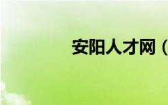 安阳人才网（安阳人事局）