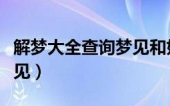 解梦大全查询梦见和好的人（解梦大全查询梦见）