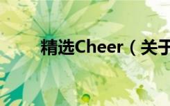 精选Cheer（关于精选Cheer介绍）