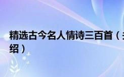 精选古今名人情诗三百首（关于精选古今名人情诗三百首介绍）