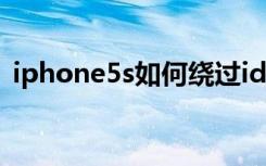 iphone5s如何绕过id激活（iphone5厚度）