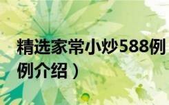 精选家常小炒588例（关于精选家常小炒588例介绍）