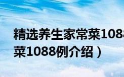 精选养生家常菜1088例（关于精选养生家常菜1088例介绍）