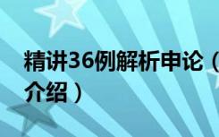 精讲36例解析申论（关于精讲36例解析申论介绍）