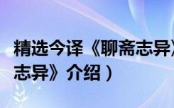 精选今译《聊斋志异》（关于精选今译《聊斋志异》介绍）