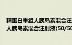 精蛋白重组人胰岛素混合注射液(50/50)（关于精蛋白重组人胰岛素混合注射液(50/50)介绍）