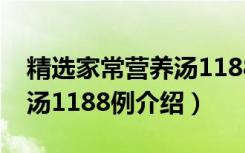 精选家常营养汤1188例（关于精选家常营养汤1188例介绍）