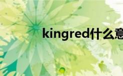 kingred什么意思（kingred）