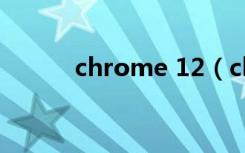 chrome 12（chrome 12306）