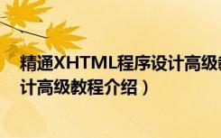 精通XHTML程序设计高级教程（关于精通XHTML程序设计高级教程介绍）