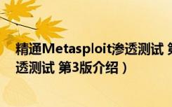 精通Metasploit渗透测试 第3版（关于精通Metasploit渗透测试 第3版介绍）