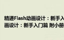 精通Flash动画设计：新手入门篇 附小册（关于精通Flash动画设计：新手入门篇 附小册介绍）