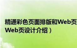 精通彩色页面排版和Web页设计（关于精通彩色页面排版和Web页设计介绍）